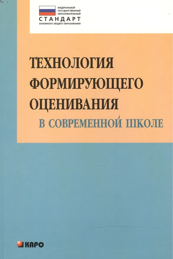 Книга Технология формирующего оценивания в современной школе. Учебно-методическое пособие (Ольга Крылова) — 1