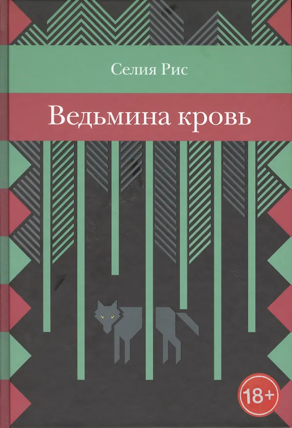 Книга Ведьмина кровь () — 1