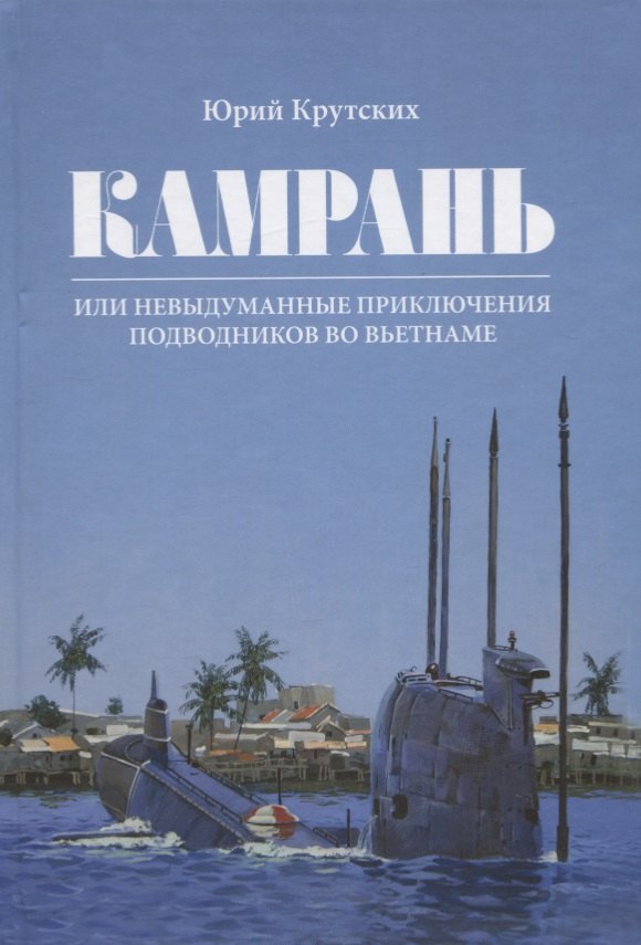 

Камрань или невыдуманные приключения подводников во Вьетнаме