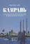 Камрань или невыдуманные приключения подводников во Вьетнаме — 2735532 — 1