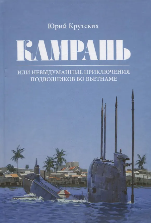 Книга Камрань или невыдуманные приключения подводников во Вьетнаме (Юрий Крутских) — 1