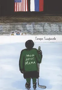 Мой друг мама