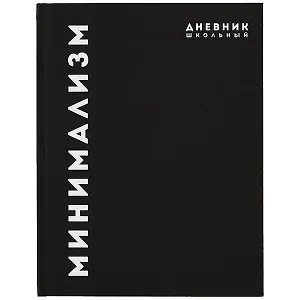 Дневник школьный Феникс+, "Минимализм"