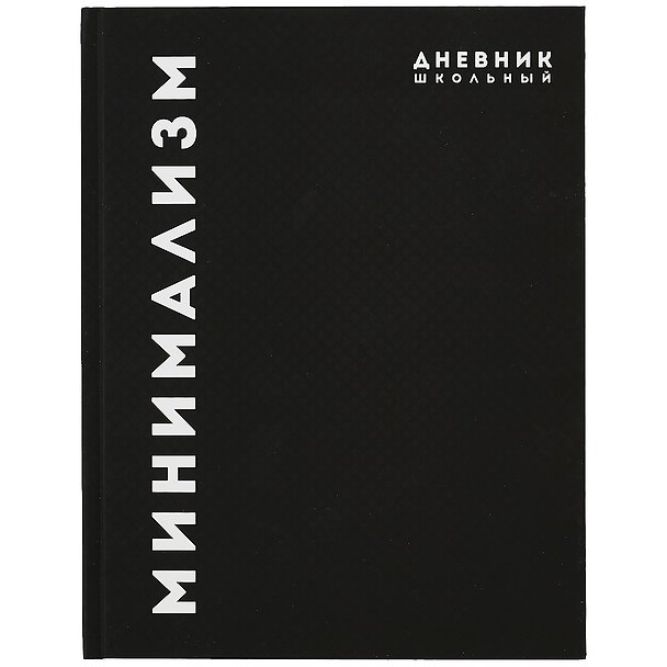 Дневник школьный «Минимализм», Феникс+ 2901341 — 1