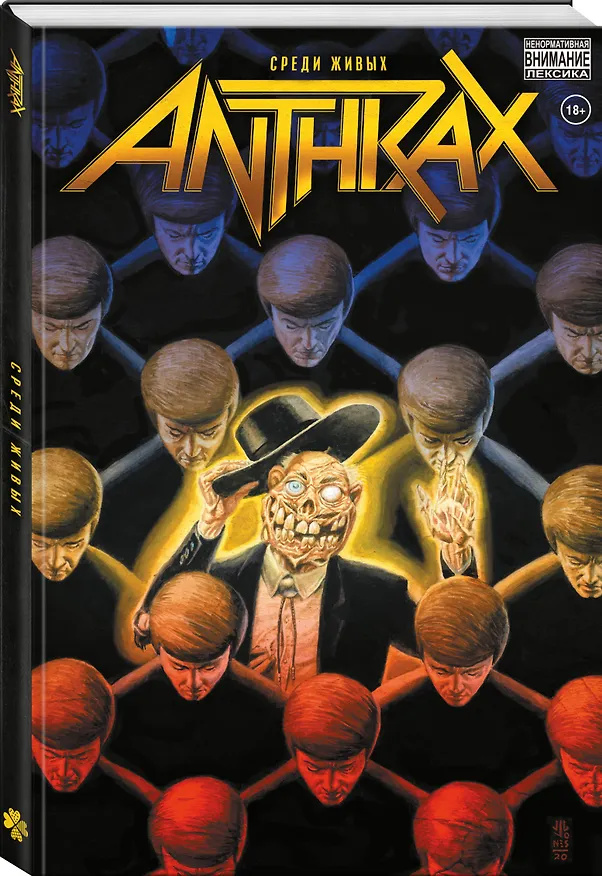 Anthrax. Среди живых 3034399 — 4