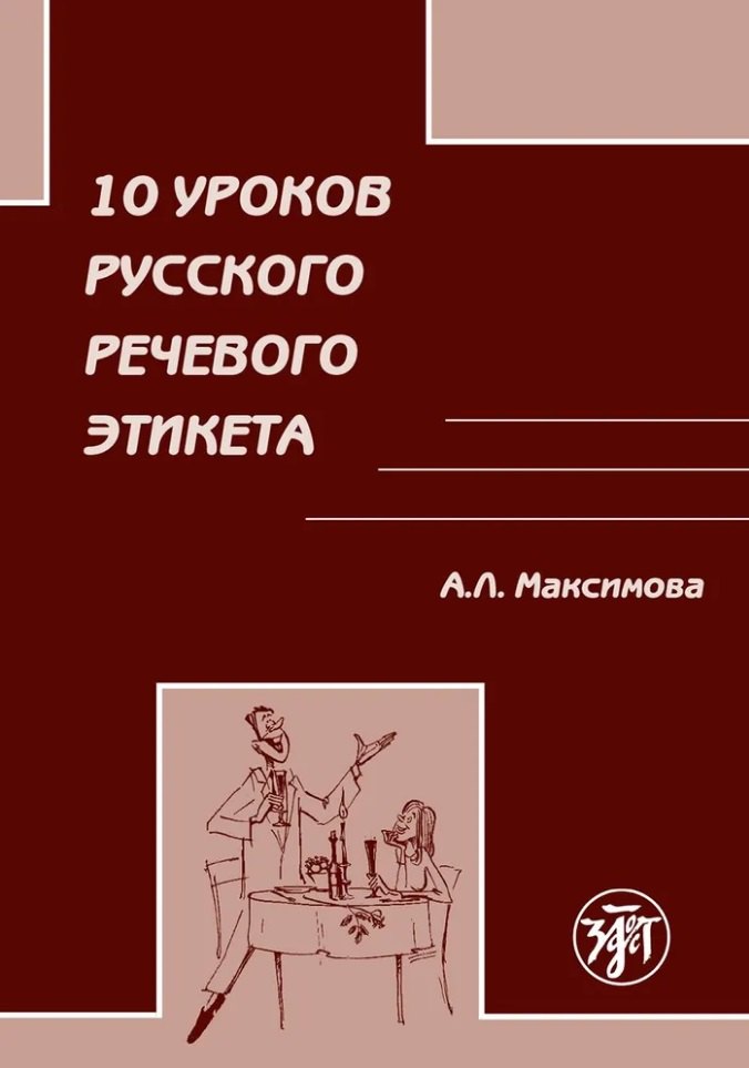 10 уроков русского речевого этикета