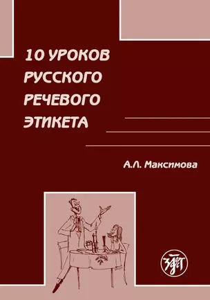 10 уроков русского речевого этикета — 3074472 — 1