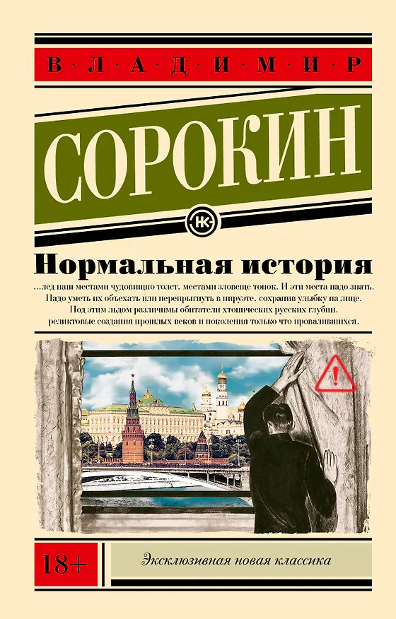Книга Нормальная история (Владимир Сорокин) — 1