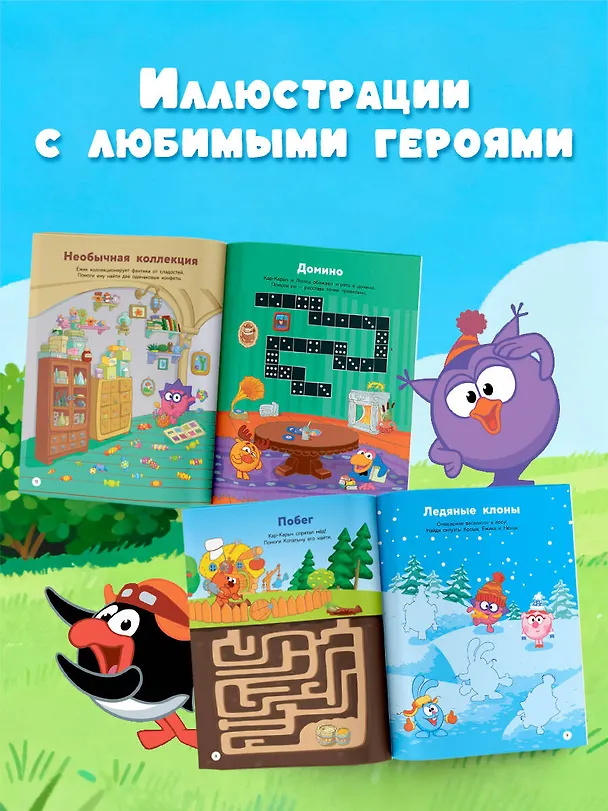 Книга 1000 головоломок от Смешариков (Валентина Дмитриева) — 7