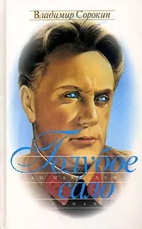 Голубое сало — 1199145 — 1