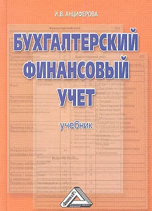 Книга Бухгалтерский финансовый учет: Учебник (Инна Анциферова)
