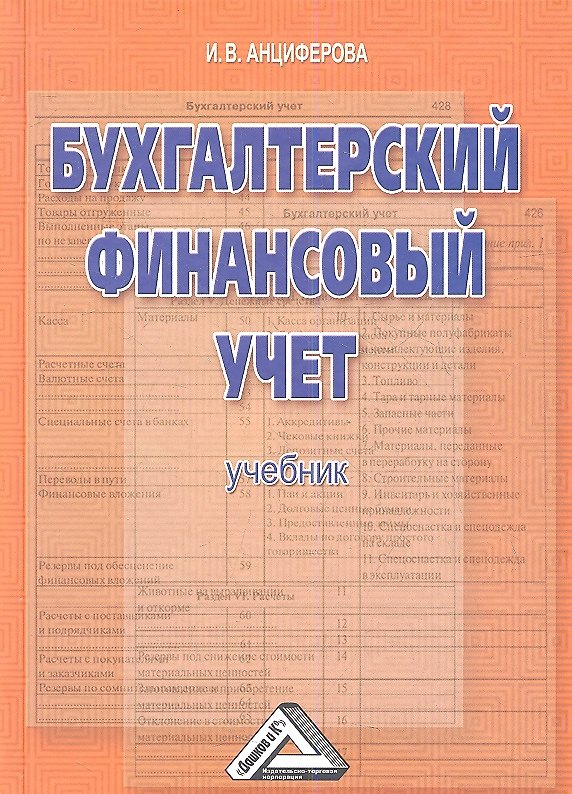 Книга Бухгалтерский финансовый учет: Учебник (Инна Анциферова) — 1
