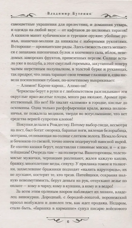 Книга Честь дороже славы (Владимир Бутенко) — 6