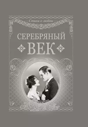 Серебряный век — 2776210 — 1