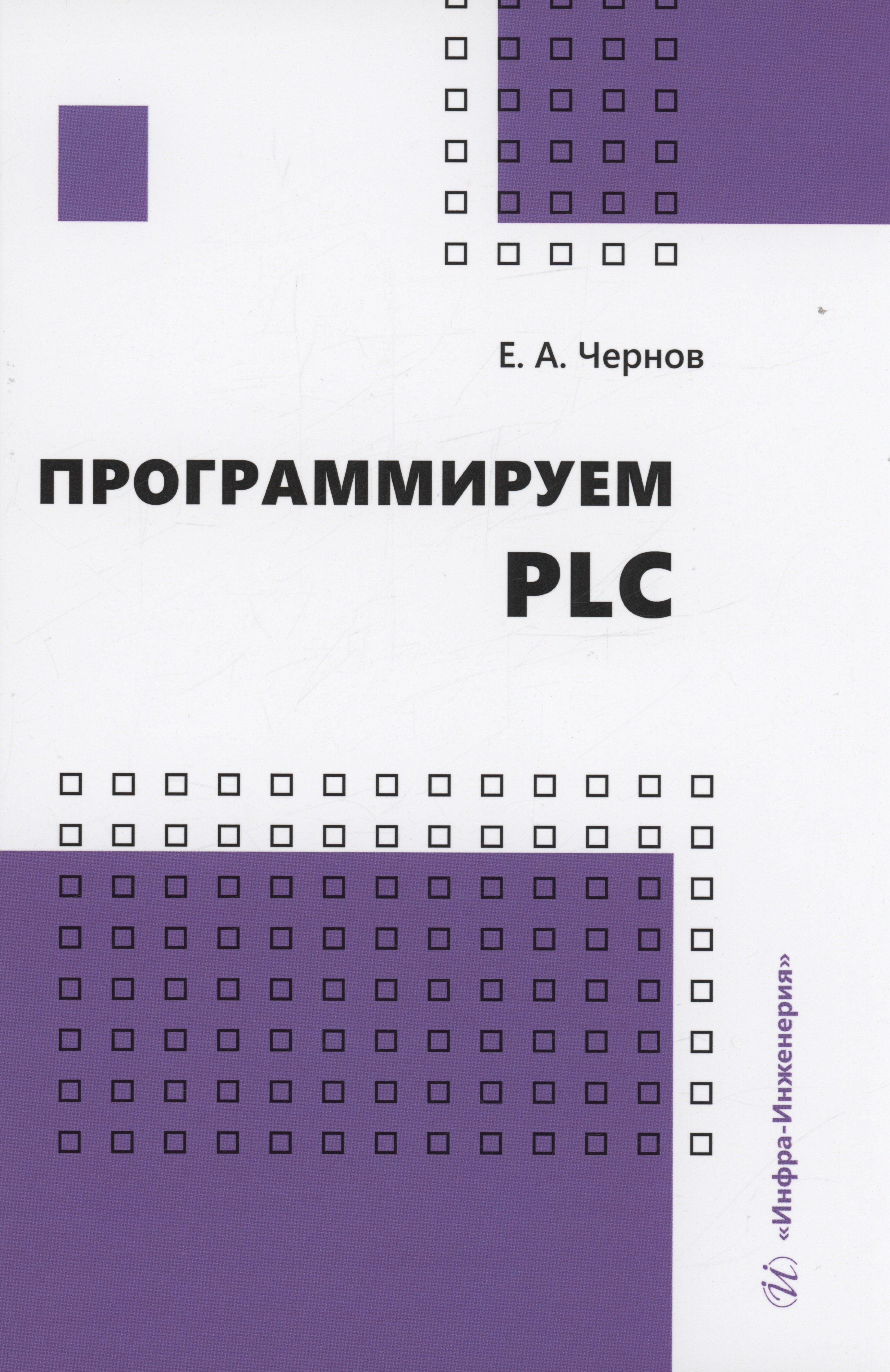 

Программируем PLC