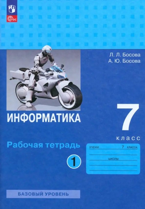 

Информатика. Рабочая тетрадь в двух частях. Часть 1. Базовый уровень. 7 класс