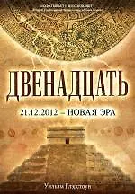 Книга Двенадцать : роман (Уильям Глэдстоун) — 1