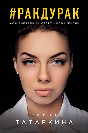 Книга #ракдурак. Мой внезапный старт новой жизни (Елена Татаркина)