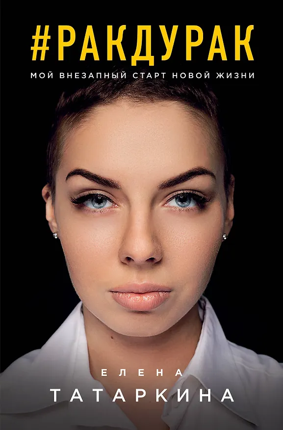 Книга #ракдурак. Мой внезапный старт новой жизни (Елена Татаркина) — 1