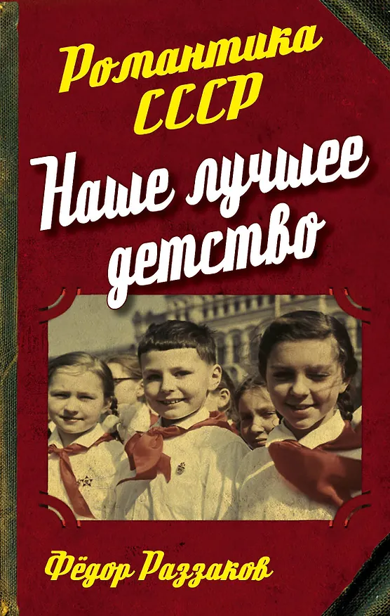 Книга Наше лучшее детство (Фёдор Раззаков) — 1