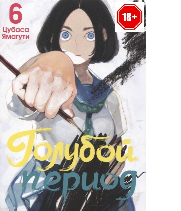 

Голубой период. Том 6 (Blue Period). Манга