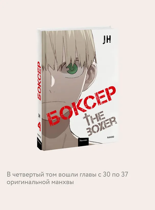 Боксёр. Том 4 (The Boxer). Манхва 3136941 — 8