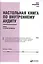 Настольная книга по внутреннему аудиту: Риски и бизнес-процессы — 2373784 — 3