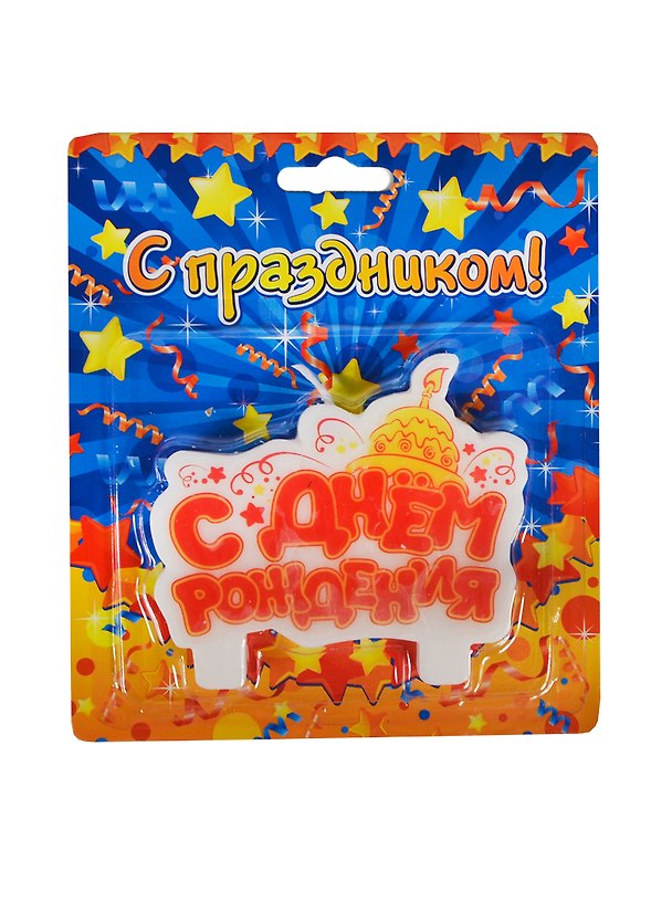 Свеча в торт С днем рождения (7,5х12,3) (619454) (Сима-ленд) 2406198 — 1