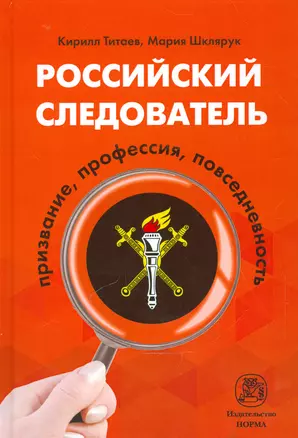 Российский следователь: призвание, профессия, повседневность — 2541256 — 1