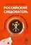 Российский следователь: призвание, профессия, повседневность — 2541256 — 1