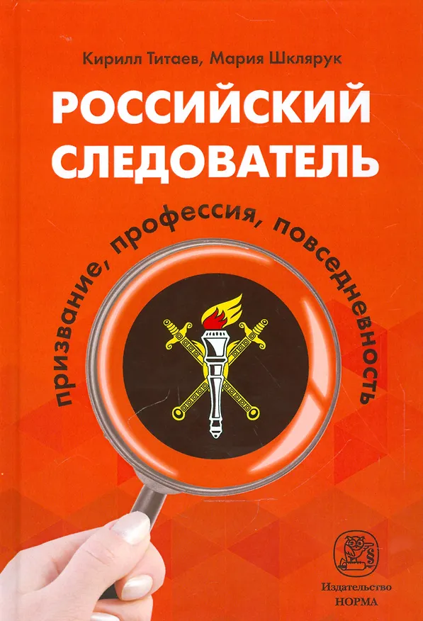 Книга Российский следователь: призвание, профессия, повседневность (Кирилл Титаев) — 1