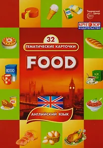 Продукты питания.(Food). 32 тематические карточки по английскому языку для детских садов, школ и курсов англ. языка