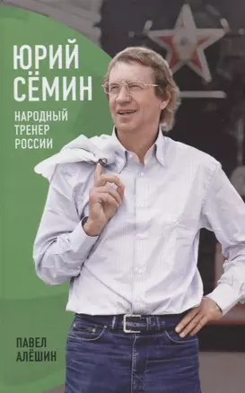 Юрий Сёмин: Народный Тренер России. — 2633654 — 1