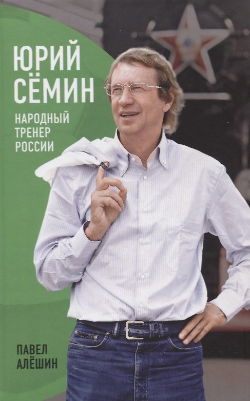 Книга Юрий Сёмин: Народный Тренер России. (Павел Алешин) — 1