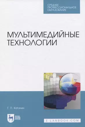 Мультимедийные технологии — 2829844 — 1