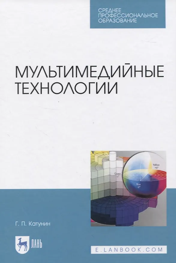 Книга Мультимедийные технологии (Геннадий Катунин) — 1