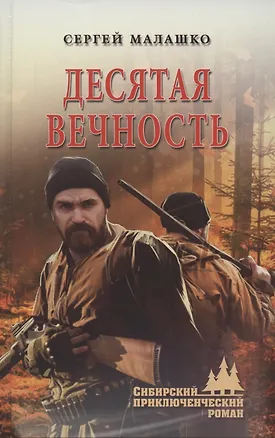 Книга Десятая вечность (Сергей Малашко)