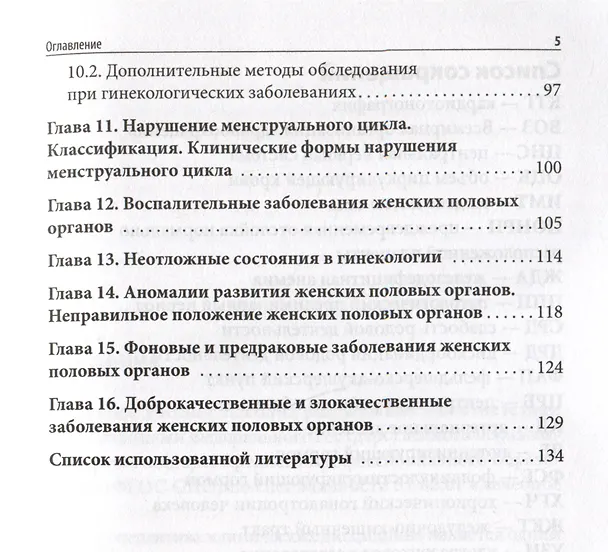 Книга Пропедевтика в акушерстве и гинекологии: учебное пособие (Ирина Крымская) — 4
