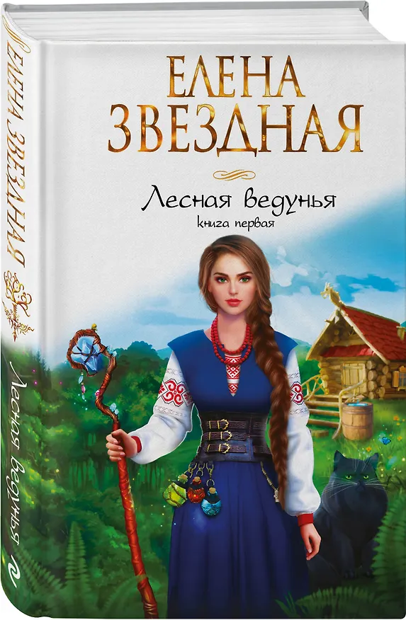 Книга Лесная ведунья. Книга первая (Елена Звёздная) — 4