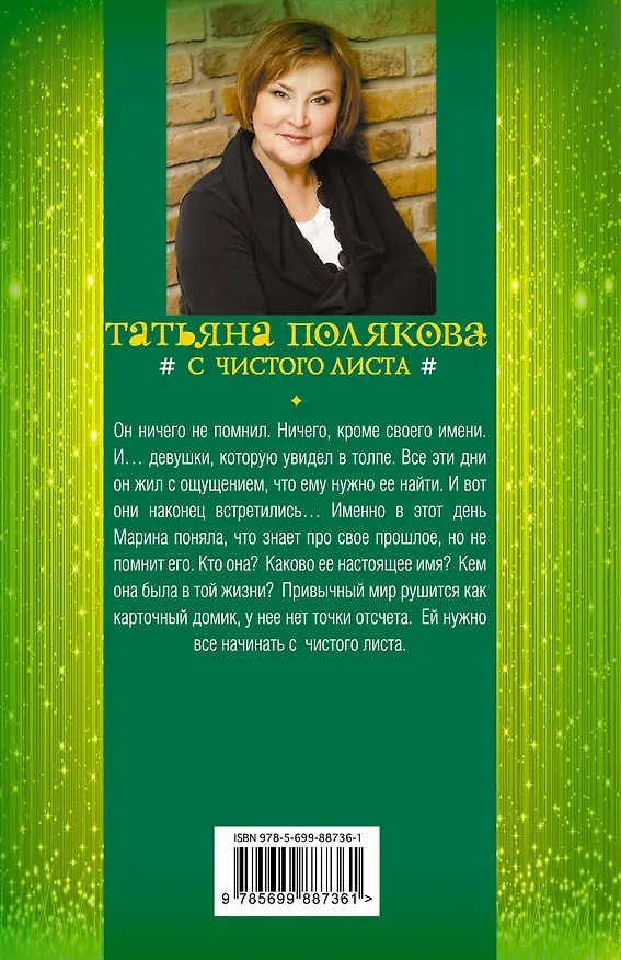 Книга С чистого листа (Татьяна Полякова) — 2