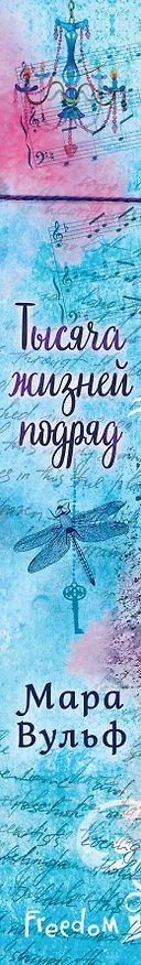 Книга Тысяча жизней подряд (Мара Вульф) — 4