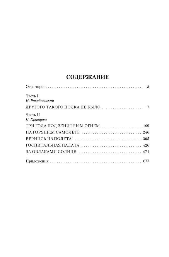 Книга Нас называли ночными ведьмами. Расширенное издание (Ирина Ракобольская, Наталья Кравцова) — 19