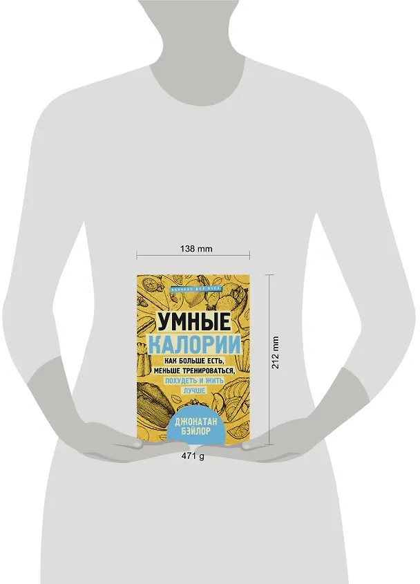 Книга Умные калории: как больше есть, меньше тренироваться, похудеть и жить лучше (Джонатан Бэйлор) — 4
