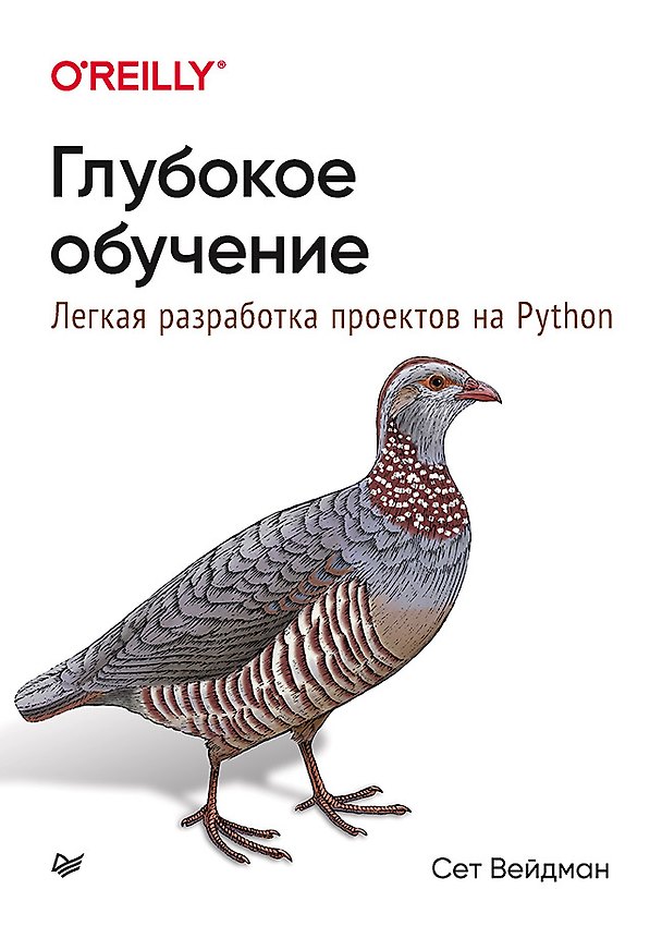 Книга Глубокое обучение: легкая разработка проектов на Python (Сет Вейдман) — 1