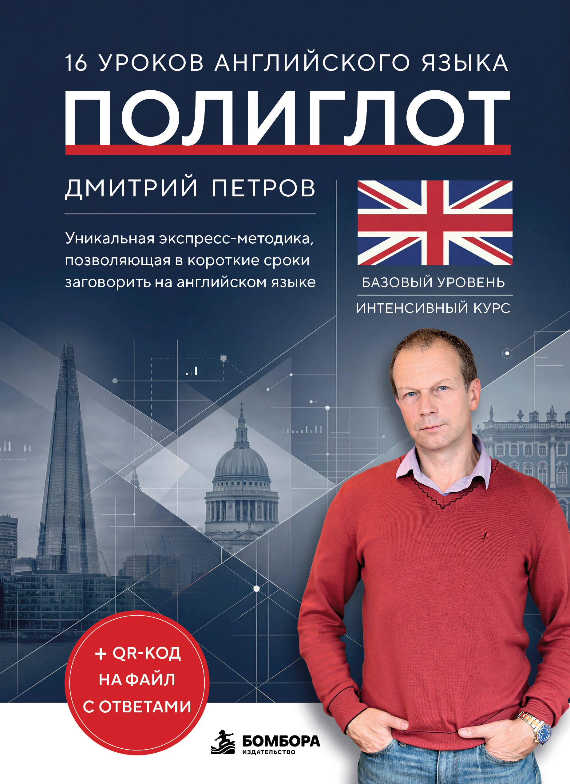 Обложка книги «16 уроков английского языка. Полиглот (Новое оформление)»
