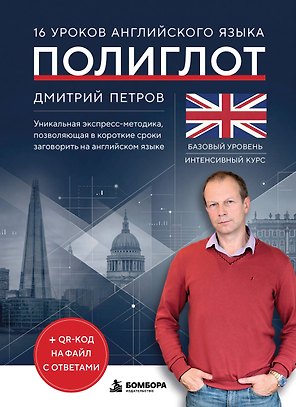 16 уроков английского языка. Полиглот (Новое оформление)