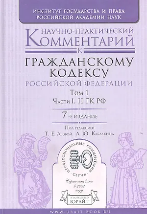 Научно-практический комментарий к Гражданскому кодексу РФ. В 2 т. том I. части I, II ГК РФ 2307266