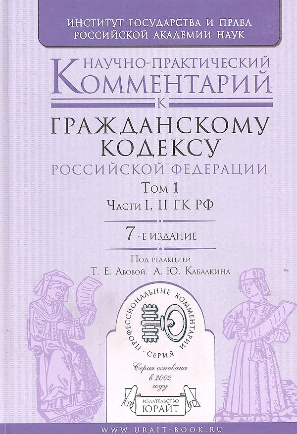 Научно-практический комментарий к Гражданскому кодексу РФ. В 2 т. том I. части I, II ГК РФ 2307266 — 1