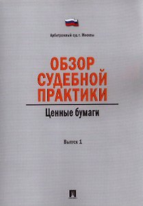 Обзор судебной практики. Ценные бумаги. Выпуск 1