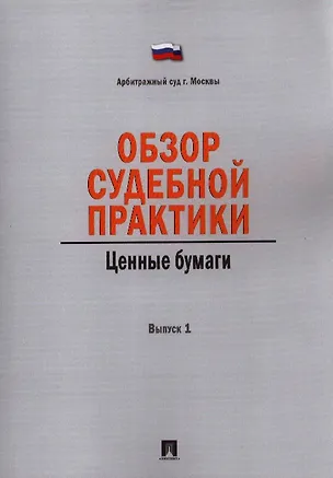 Книга Обзор судебной практики. Ценные бумаги. Выпуск 1 ()